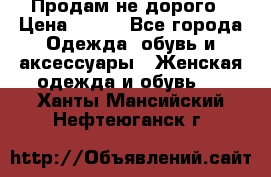 Продам не дорого › Цена ­ 350 - Все города Одежда, обувь и аксессуары » Женская одежда и обувь   . Ханты-Мансийский,Нефтеюганск г.